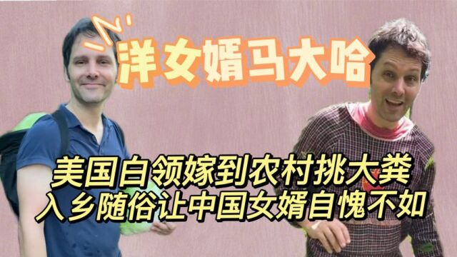 马大哈:全网最接地气洋女婿,插秧耕地挑大粪,赶超无数中国男人