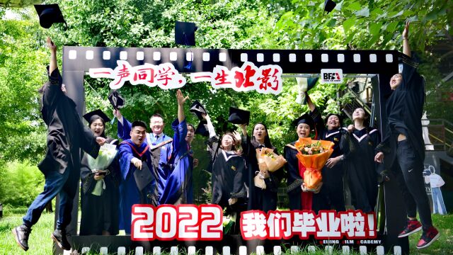 北京电影学院举行“云毕业典礼”