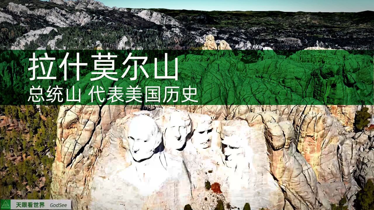 拉什莫尔山 总统山 代表美国建国以来的历史