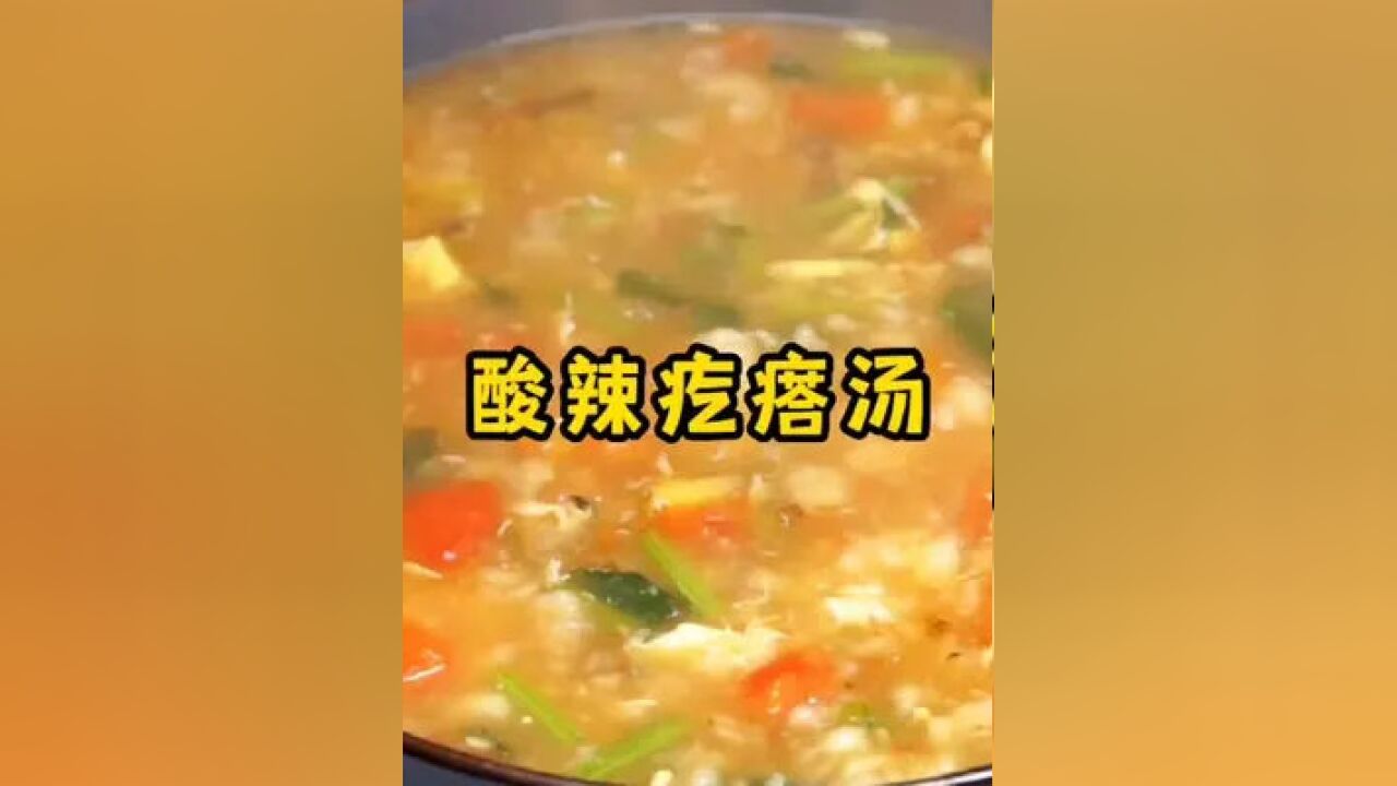 天热不知道吃什么,那就做这个酸辣疙瘩汤吧,酸辣爽滑,好喝开味#在家做