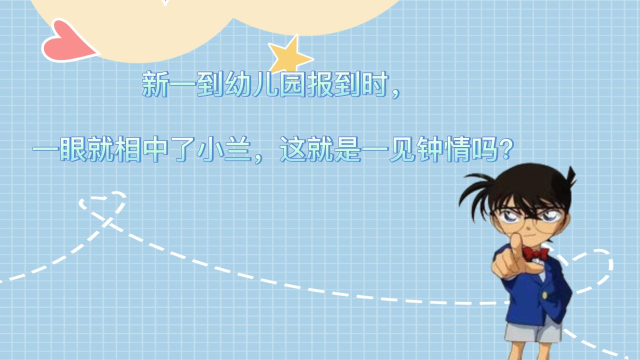 新一到幼儿园报到时,一眼就相中了小兰,这就是一见钟情吗?_腾讯视频