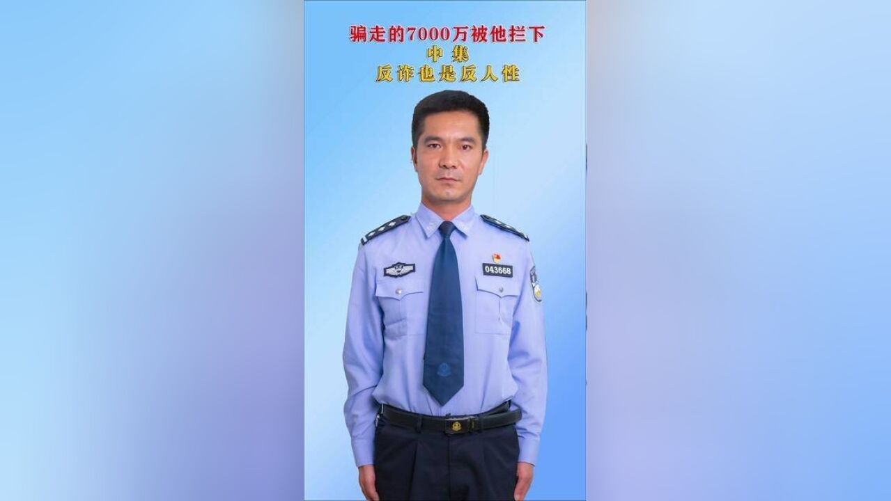 骗走的7000万被他拦下中集:反诈也是反人性