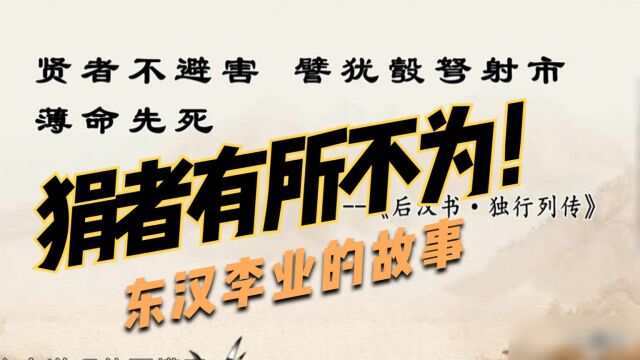 什么叫狷者有所不为?可以看看《后汉书》记载的李业的故事