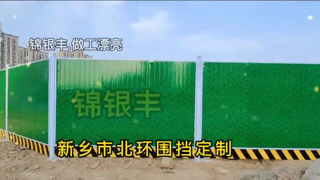 1292.新乡锦银丰护栏:热力施工围挡 道路施工现场市政彩钢围挡颜色鲜艳