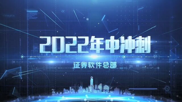 2022年中冲刺——证券软件总部管理组发起倡议