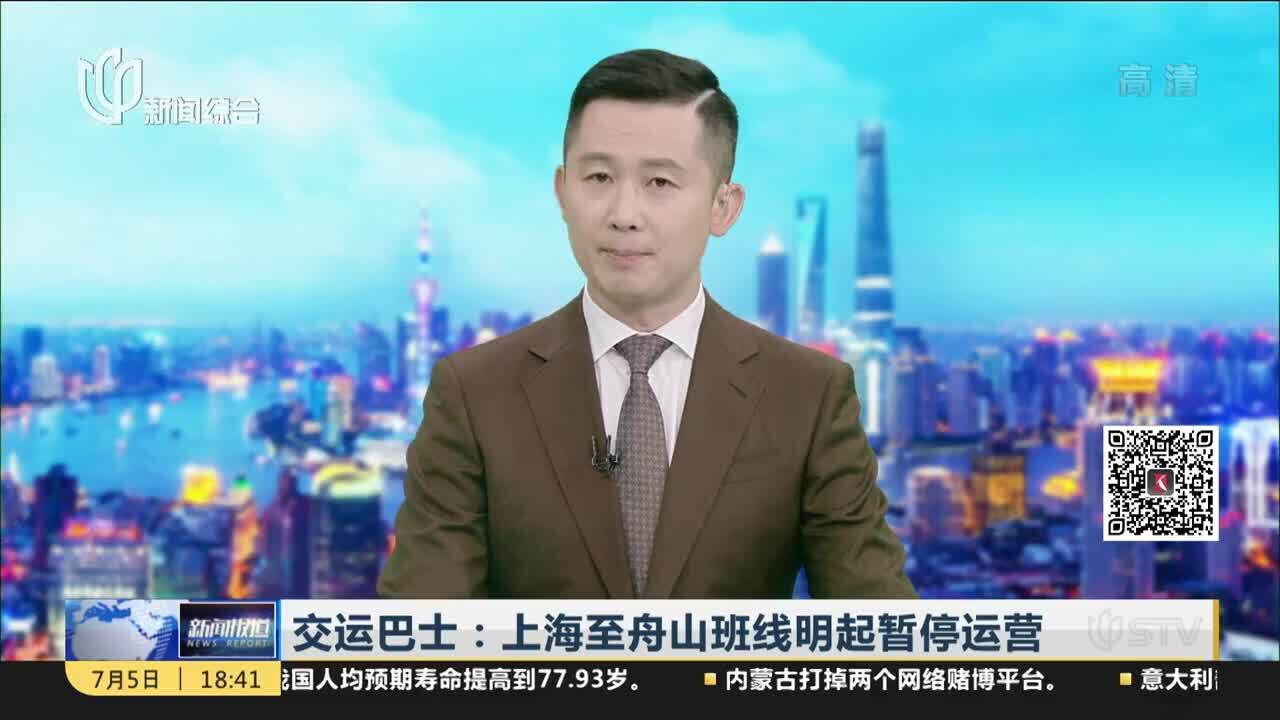 交运巴士:上海至舟山班线明起暂停运营