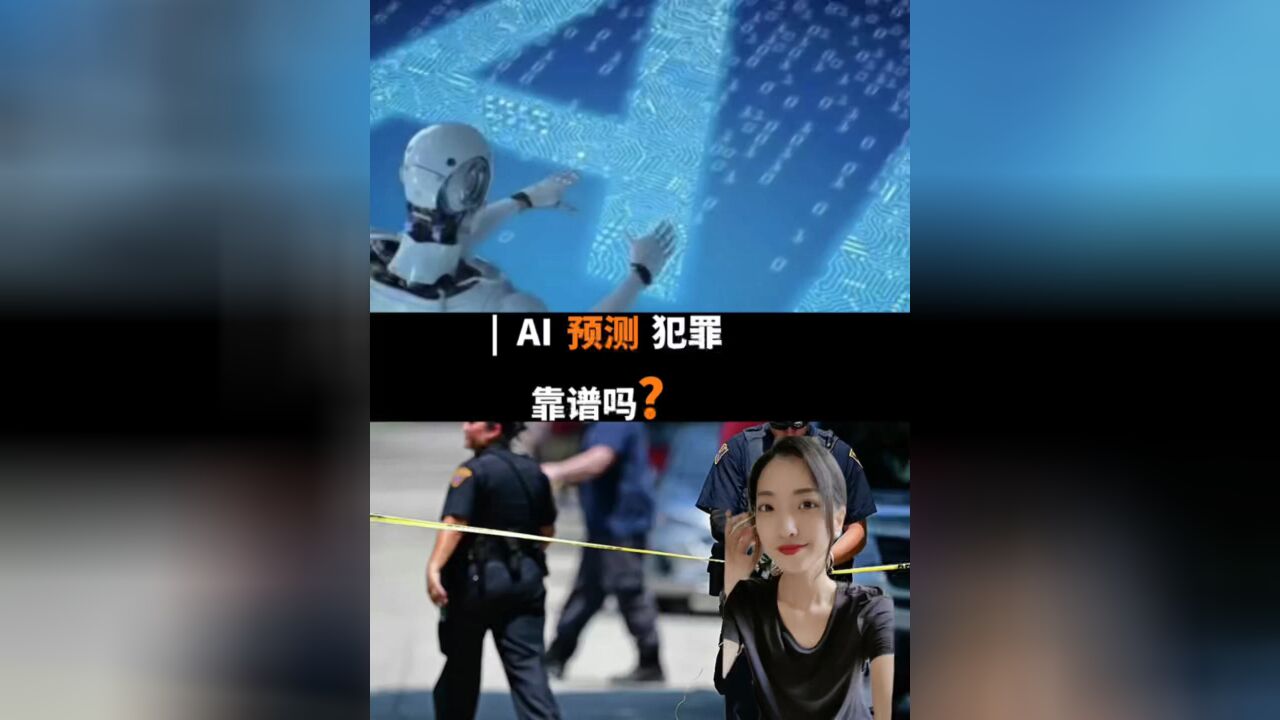 AI预测犯罪,靠谱吗?