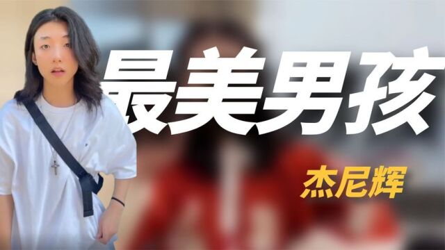 “全网最美男孩”杰尼辉:出门被同性搭讪,长得比女生还漂亮