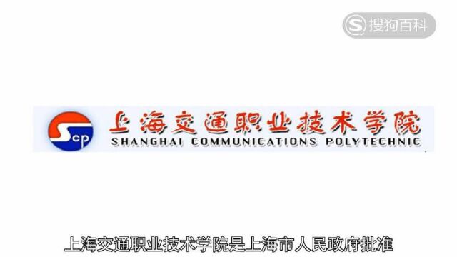 立懂百科带你了解上海交通职业技术学院