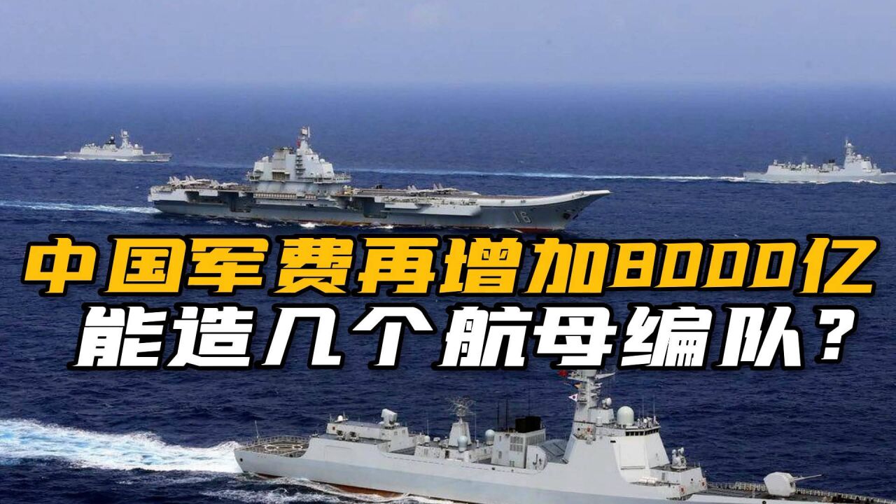 14000亿太少!中国军费如果增到GDP的2%,海军能多几个航母编队?