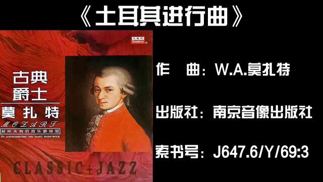 音乐的力量——【黑胶时光】VOL.22莫扎特《土耳其进行曲》