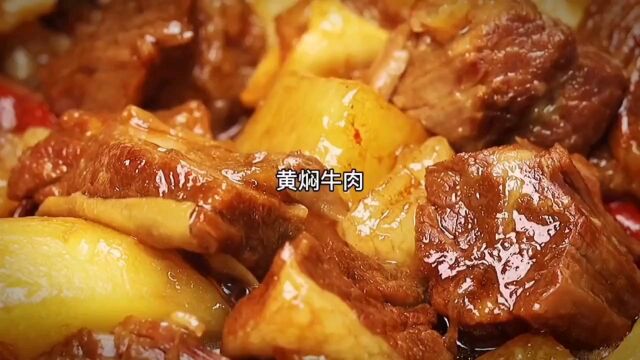 黄焖牛肉这样做