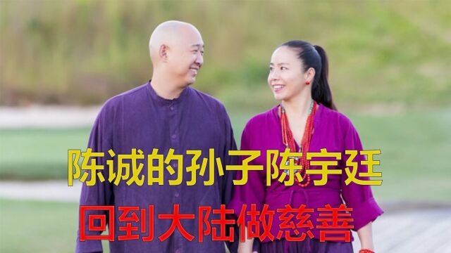 陈诚的孙子陈宇廷,放弃优越的生活,选择回大陆做慈善