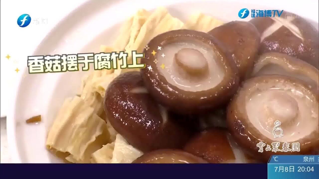 《福建好味道》茶油香菇腐竹