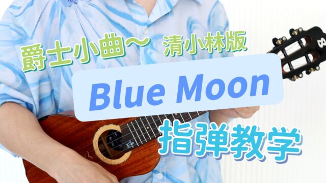 Blue moon 尤克里里指弹教学 桃子鱼仔ukulele教室