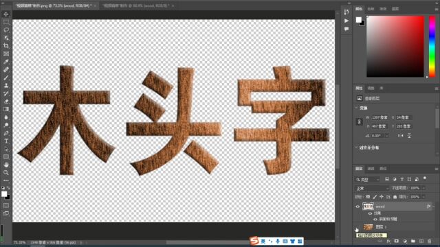 PS插件制作木头字