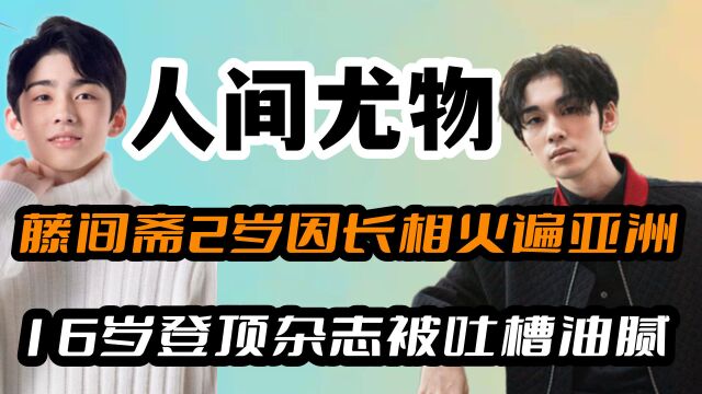 2岁因长相火遍亚洲,16岁登顶杂志被吐槽油腻,美男藤间斋怎么了