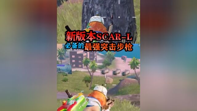 【活动】新赛季SCARL崛起,大神必备神器,超强势输出!