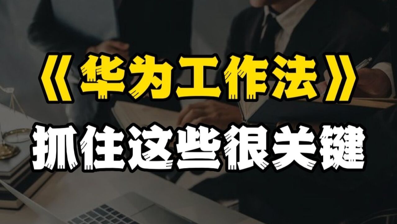 总觉得工作内容太多做不完?工作没效率,抓住这些很关键