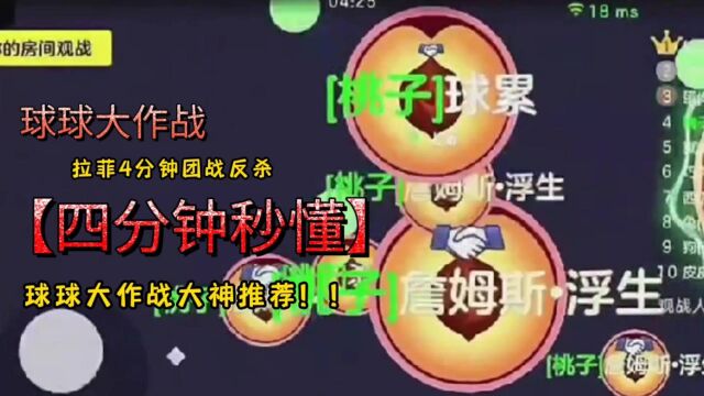 【球球大作战】拉菲4分钟团战反杀 球球大作战大神推荐