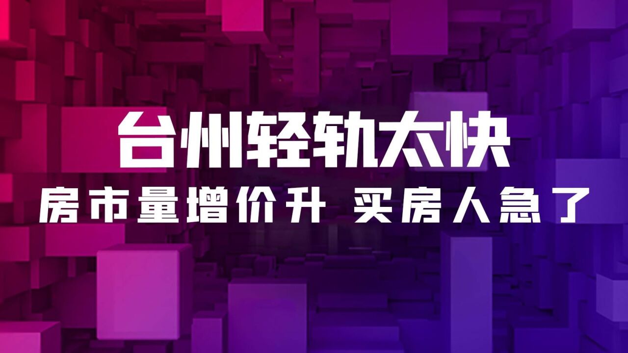 台州轻轨太快,房市量增价升,买房人急了?