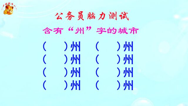 公务员脑力测试,含有州字的城市有哪些?博士生也写不全