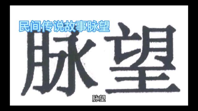 民间传说故事