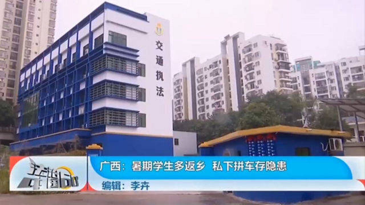 暑假学生多返乡,私下拼车存隐患