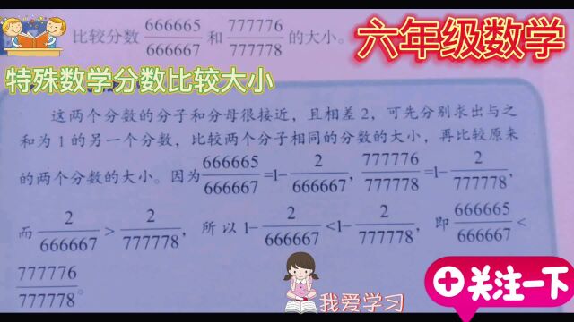 六年级数学特殊分数比较大小