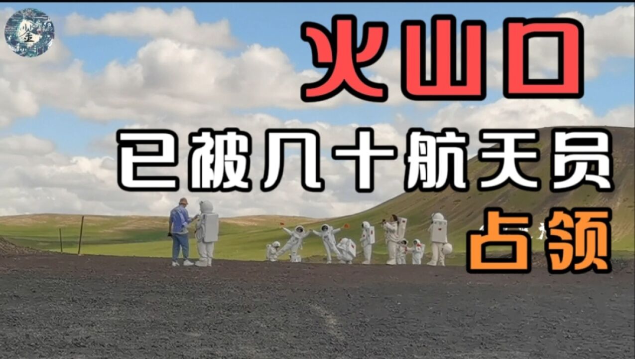 报告:乌兰察布火山口已被我数百名航天员占领!