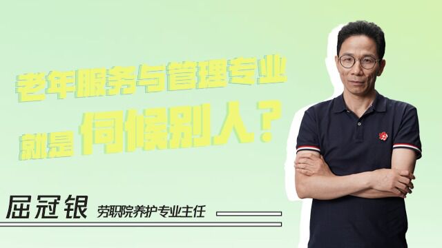 老年服务与管理专业就是伺候别人?