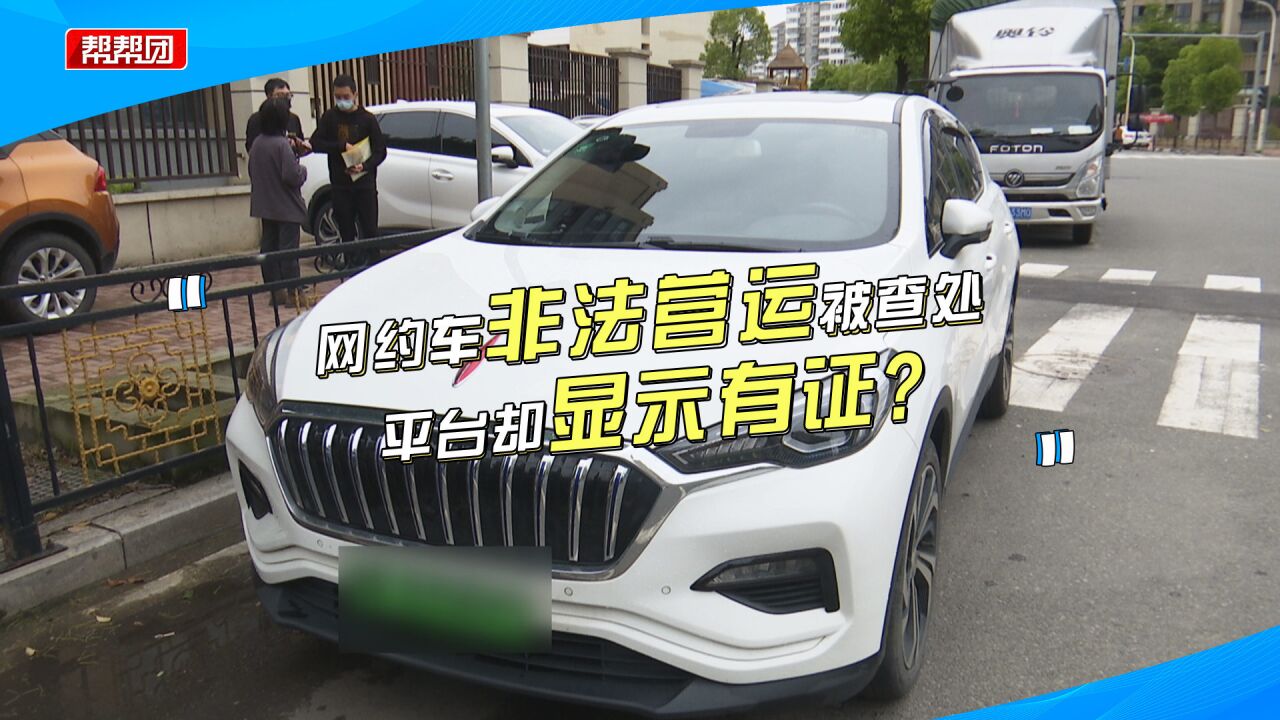 司机无证运营被查,平台却显示双证齐全?网约车平台这样解释