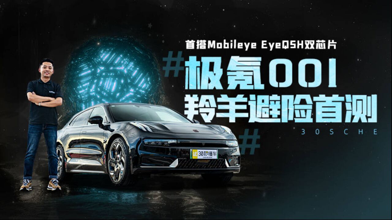 首搭Mobileye EyeQ5H双芯片 极氪001羚羊避险首测