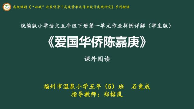 五下样例详解课外阅读《爱国华侨陈嘉庚》——石竟成