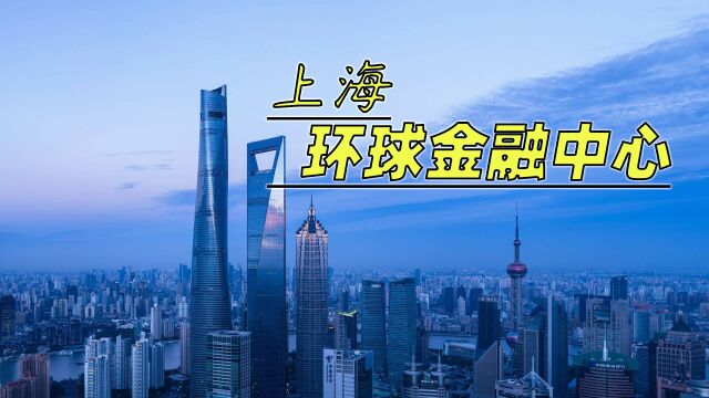 上海环球金融大厦建造过程,高492米,地上101层,可容纳1.7万人