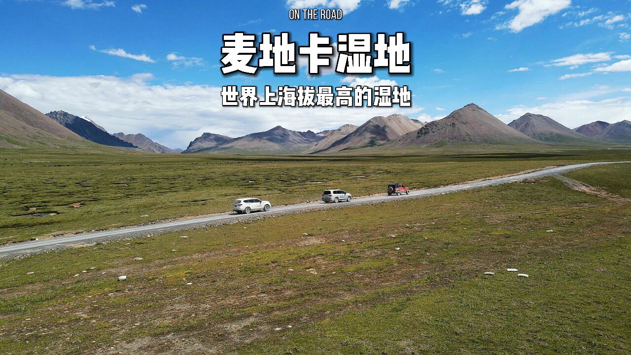 麦地卡湿地穿越,比如县到嘉黎县