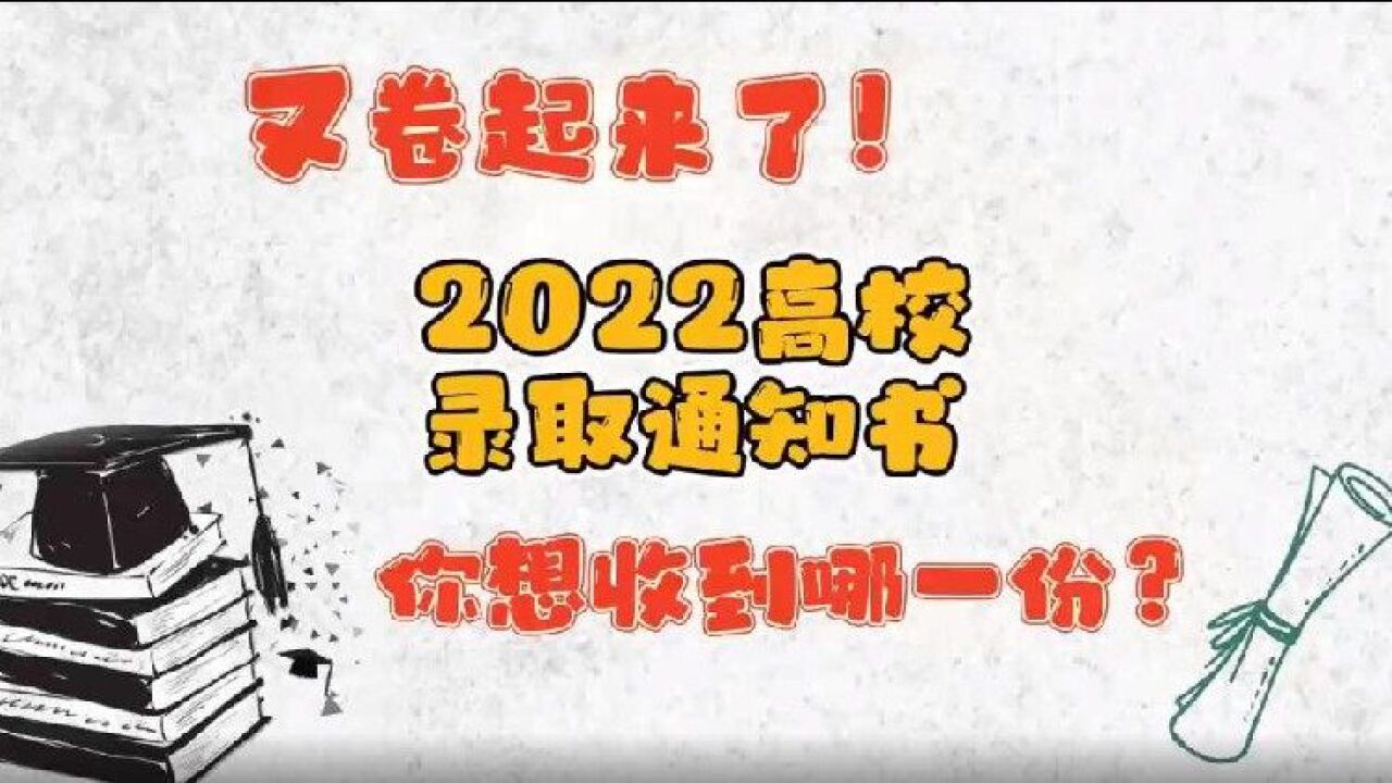 又卷起来了!2022高校录取通知书 你想收到哪一份