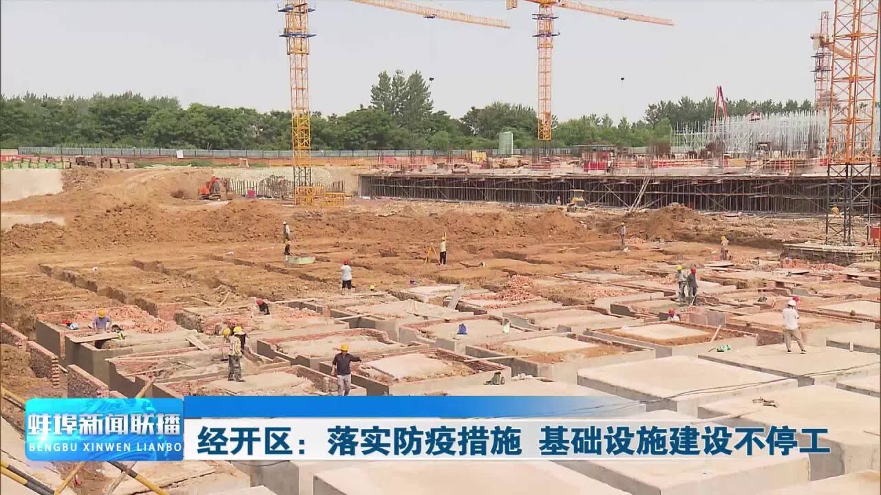 经开区:落实防疫措施 基础设施建设不停工