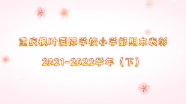 20212022学年(下)重庆枫叶国际学校期末表彰