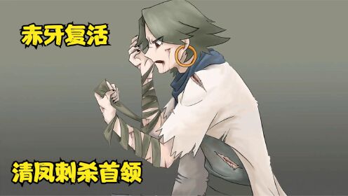 刺客伍六七赤牙没死青凤刺中他的白莲封印他以小号活着
