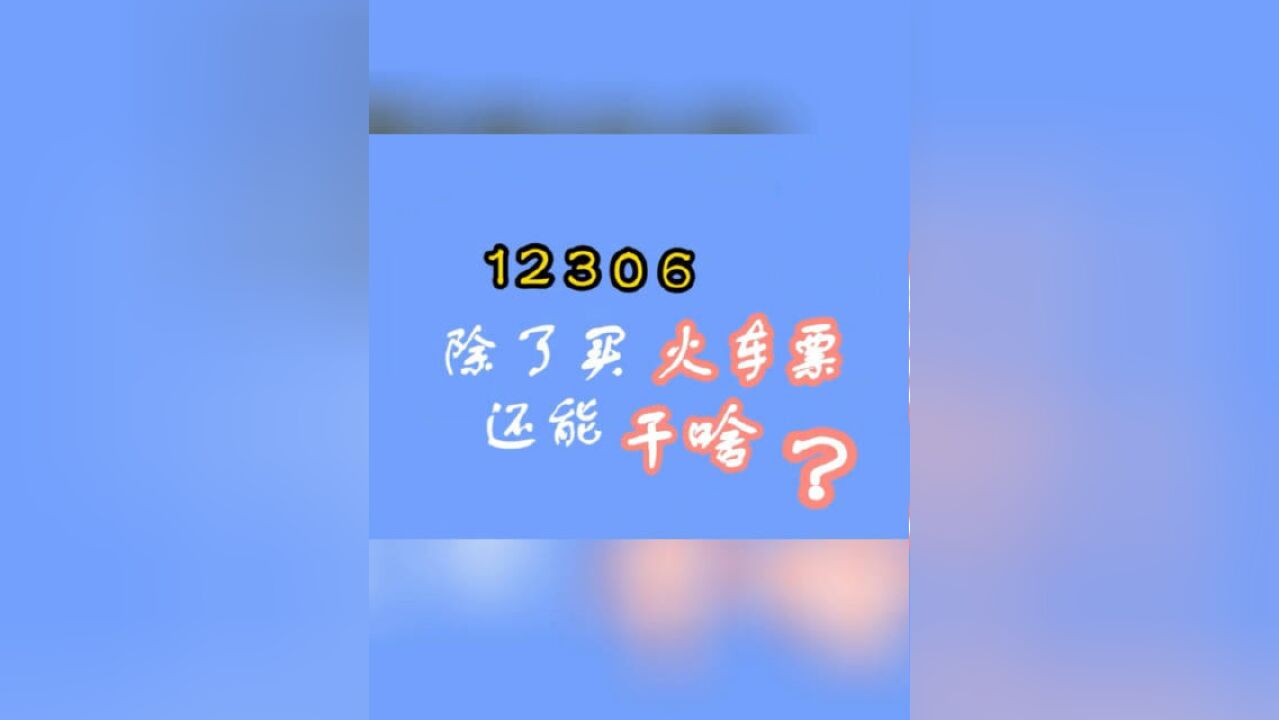 太铁微知识 你知道吗,“12306”APP还可以实现“海陆空”跨界联动,快收藏起来(龚雪云)山西GDP增速全国第二