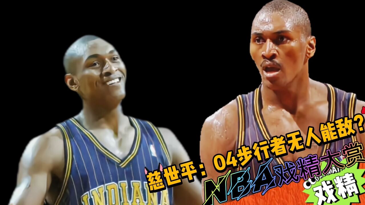 NBA戏精大赏慈世平:04步行者无人能敌