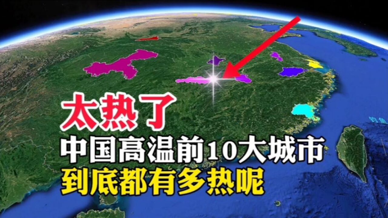 太热了,中国最热的10大城市,到底都有多热呢