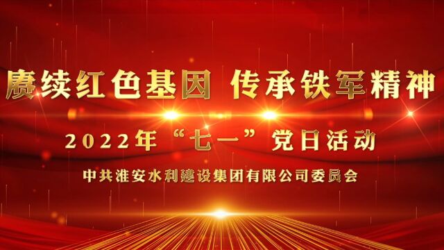 水建集团2022年“七一”党日活动