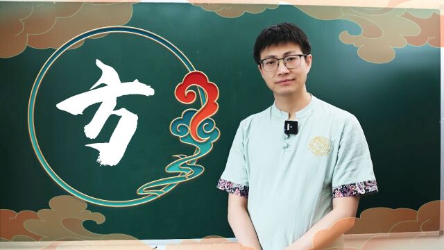 学会7000通用字,今天来学方字旁,你知道方也是偏旁么?