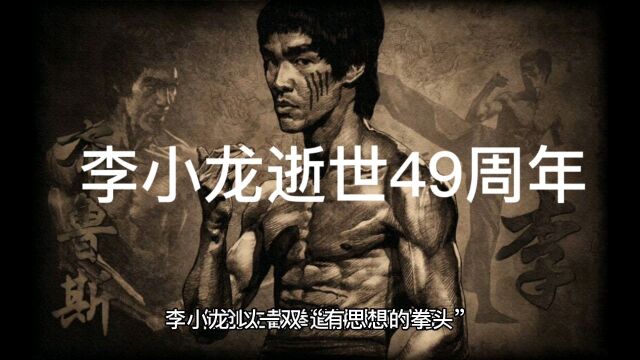 李小龙逝世49周年!致敬李小龙