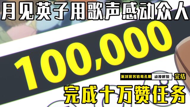 派对浪客诸葛孔明完结,月见英子用歌声感动众人,完成十万赞任务