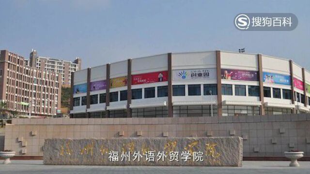 立懂百科带你了解福州外语外贸学院