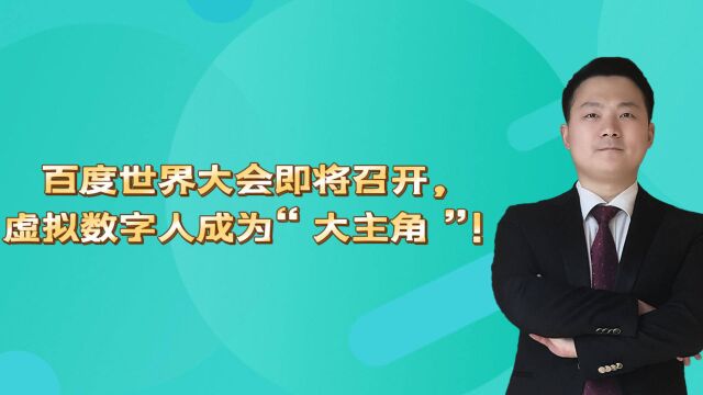 百度世界大会即将召开,虚拟数字人成为“大主角”!