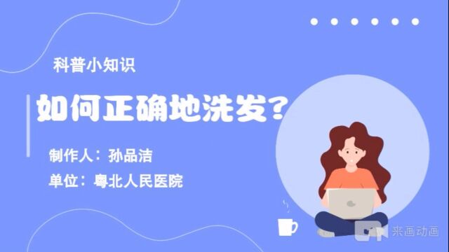 如何正确地洗发?